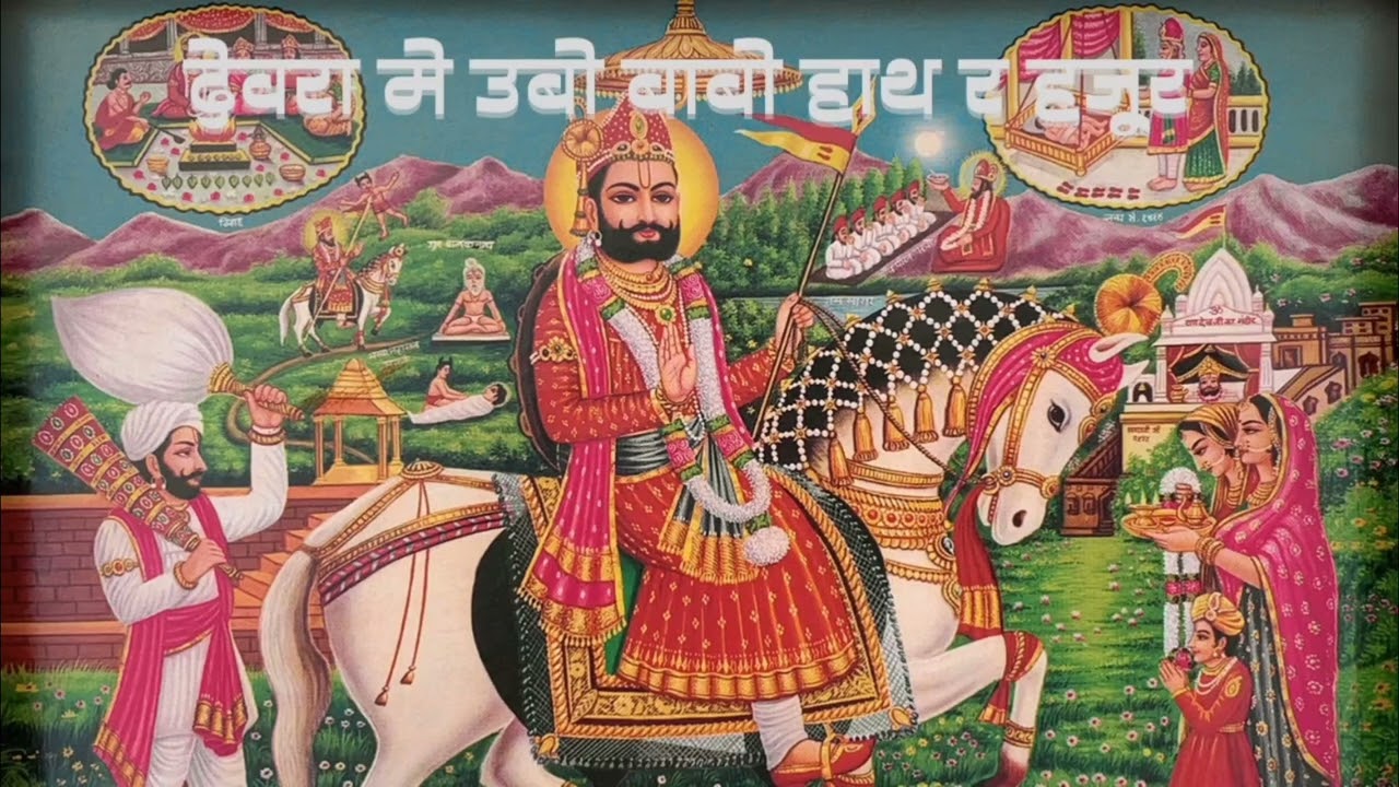 देवरा में उबो बाबो हाथ र हजूर 