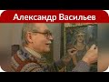 Александр Васильев заберет наряды Юлии Началовой для своего музея