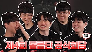 [kt Rolster x 오로나민C] 제4회 롤킅단 공식회담 1부