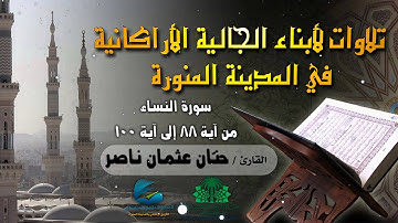تلاوات لأبناء الجالية الأراكانية | القارئ : حنّان عثمان ناصر