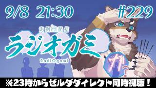 【雑談マロ+ゼルダダイレクト同時視聴】定例配信ラジオガミ#229【Vtuber/荒塚オガミ】