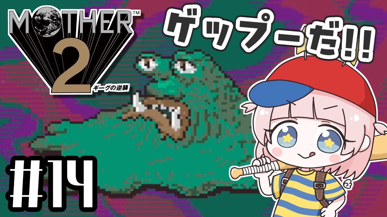 #14【MOTHER2ギーグの逆襲】ここは初見!MOTHER3大好きな私の大冒険!!【マザー2】【女性実況】