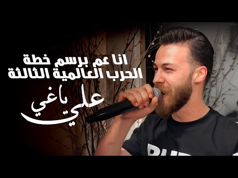 علي ياغي الحرب العالمية الثالثة انا عم برسم خطة 2022