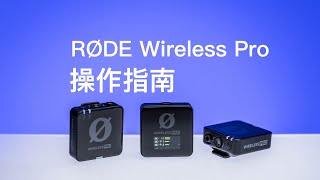 RODE Wireless PRO上手指南与功能详解【赵君日记Vlog185】4K