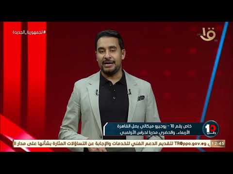 خاص رقم 10 روجيرو ميكالي يصل القاهرة الأربعاء والحضري مدربا لحراس الأولمبي