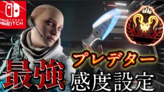 【switch版APEX】プレデターキル集&感度紹介【エーペックス】