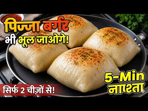 पिज्जा बर्गर भी भूल जाओगे जब 5 मिनट में इतना टेस्टी नाश्ता घ