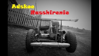 Адское расширение колес на самодельный картинг. Самодельные разварки. Колесо на 10 Адское расширение колес на самодельный картинг. Самодельные разварки. Колесо на 10