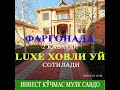 Фарғона шаҳарда ЭЪЛИТНИЙ Ховли уй сотилади