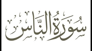 سورة الناس : الشيخ علي الحذيفي ||Surah An-Nas : Sheikh Ali Al-Hudhaifi