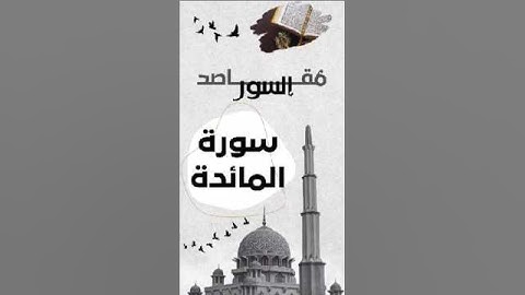 مقاصد سورة المائدة في 3 دقائق 😍