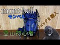 【登山用品】初心者のリュック購入【モンベル】
