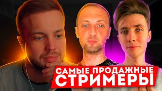 РЫНДЫЧ СМОТРИТ: САМЫЕ ПРОДАЖНЫЕ СТРИМЕРЫ ТВИЧА | Зубарев, Хесус, ???