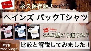 【Hanes】ヘインズ Tシャツ ／基本の 白Tシャツはこれ！／Hanes パックT 種類別解説／ヘインズ ビーフィーT よりもパックT／ヘインズ 赤ラベル 青ラベル ゴールドラベル 解説 永久保存版