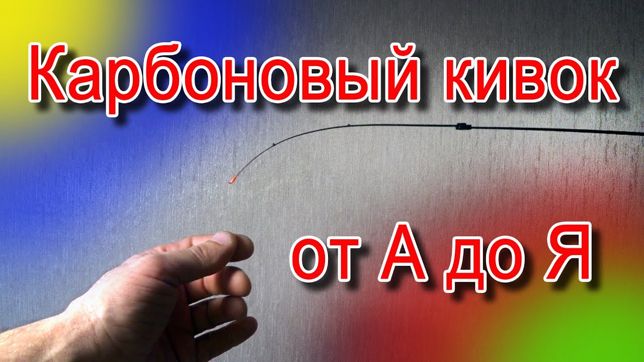 Карбоновый кивок от А до Я. Как из карбонового бланка спиннинга сделать ...