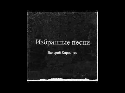 Валерий Кириенко -