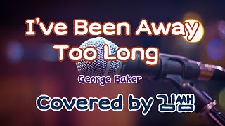 I've been away too long (George Baker) Covered by 김쌤