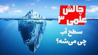 تغییر سطح آب بعد از ذوب یخ - مفهوم نیروی شناوری (ارشمیدس) - چالش علمی شماره ۳