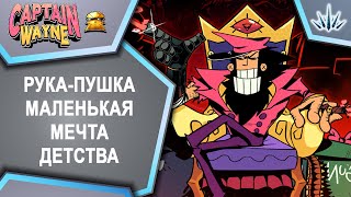Captain Wayne - Vacation Desperation. Рука-Пушка маленькая мечта детства. screenshot 2