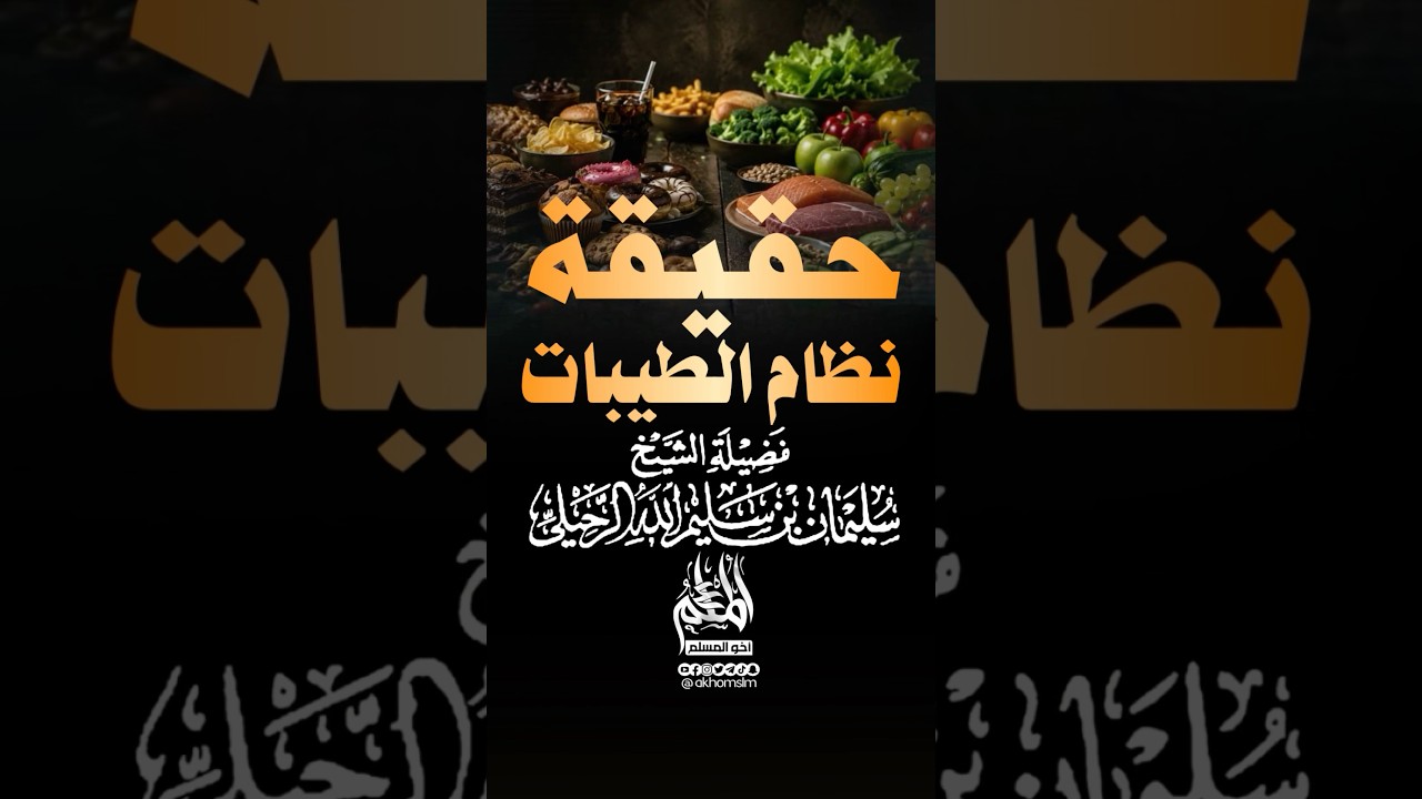 حقيقة نظام الطيبات - الشيخ سليمان الرحيلي -حفظه الله-