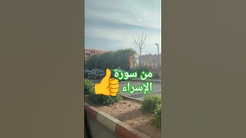 #سورة الاسراء #قران_كريم #تلاوة #راحة_نفسية #لايك #مراكش #المصحف  #القرآن_الكريم