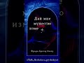 #цитаты #цитатысосмыслом #мудрость #мудростьжизни #мудрыеслова