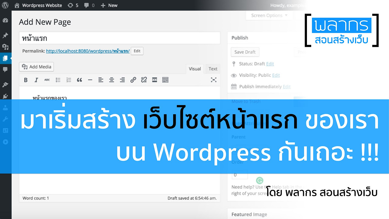 หน้าแรกเว็บไซต์  New 2022  มาเริ่มสร้าง เว็บไซต์ หน้าแรกของเรา บน WordPress กันเถอะ !!!