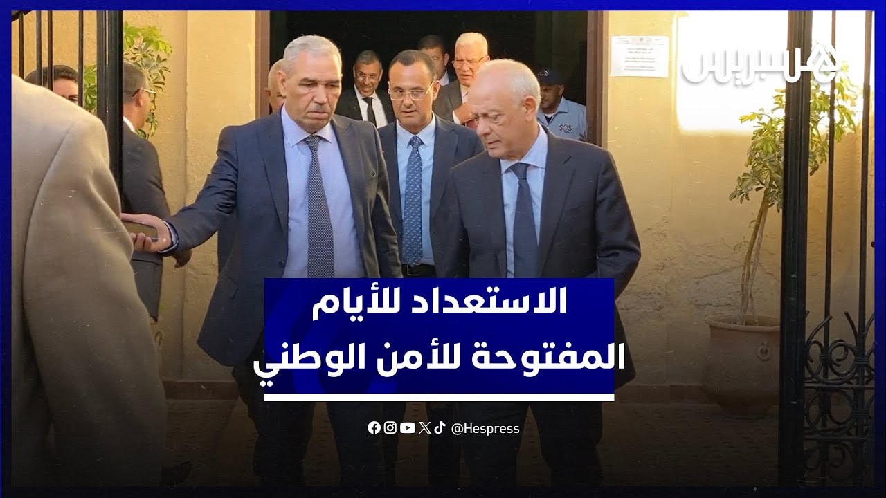 الوالي امهيدية يقف على آخر الاستعدادات لاستقبال الأيام المفتوحة للأمن الوطني في الجديدة