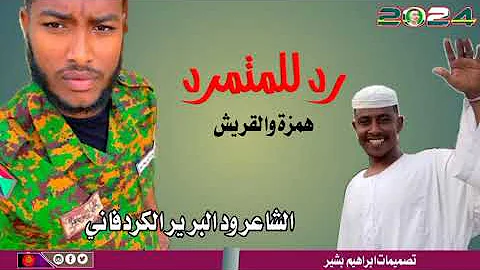 الشاعر ود البرير الكردفاني رد علي المتمرد همزة ود القريش 