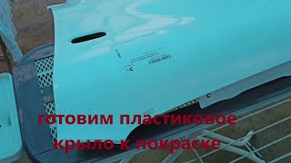 видео: как подготовить к покраске пластиковое крыло картинка: как подготовить к покраске пластиковое крыло