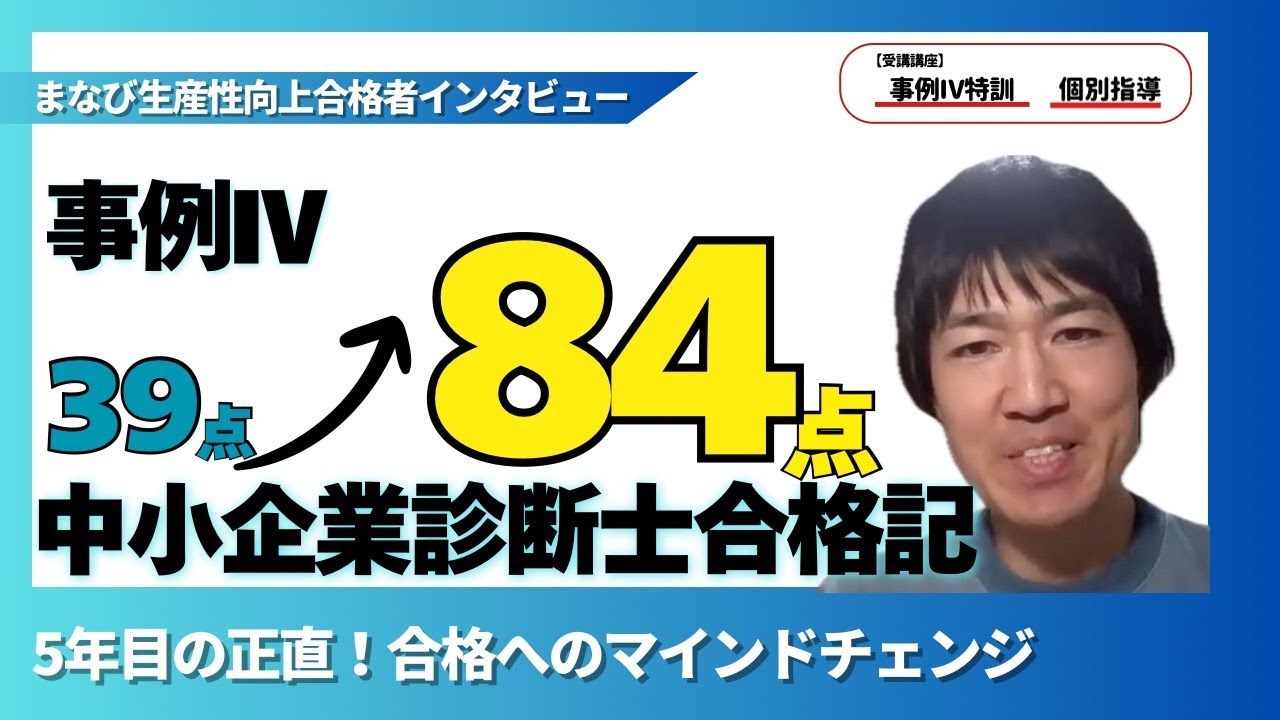 【事例IV 39点→84点】足切りから「超高得点」で逆転合格した奇跡の勉強法/中小企業診断士