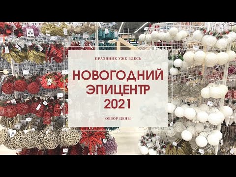 ЭПИЦЕНТР НОВЫЙ ГОД