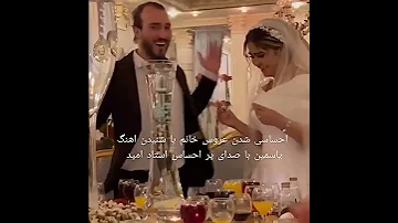 آهنگ بسیار زیبای یاسمین با صدای دلنواز استاد امید که با شنیدنش عروس خانم واقعا احساسی شدن 
