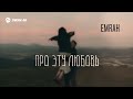 Emrah - Про эту любовь | Премьера трека 2026