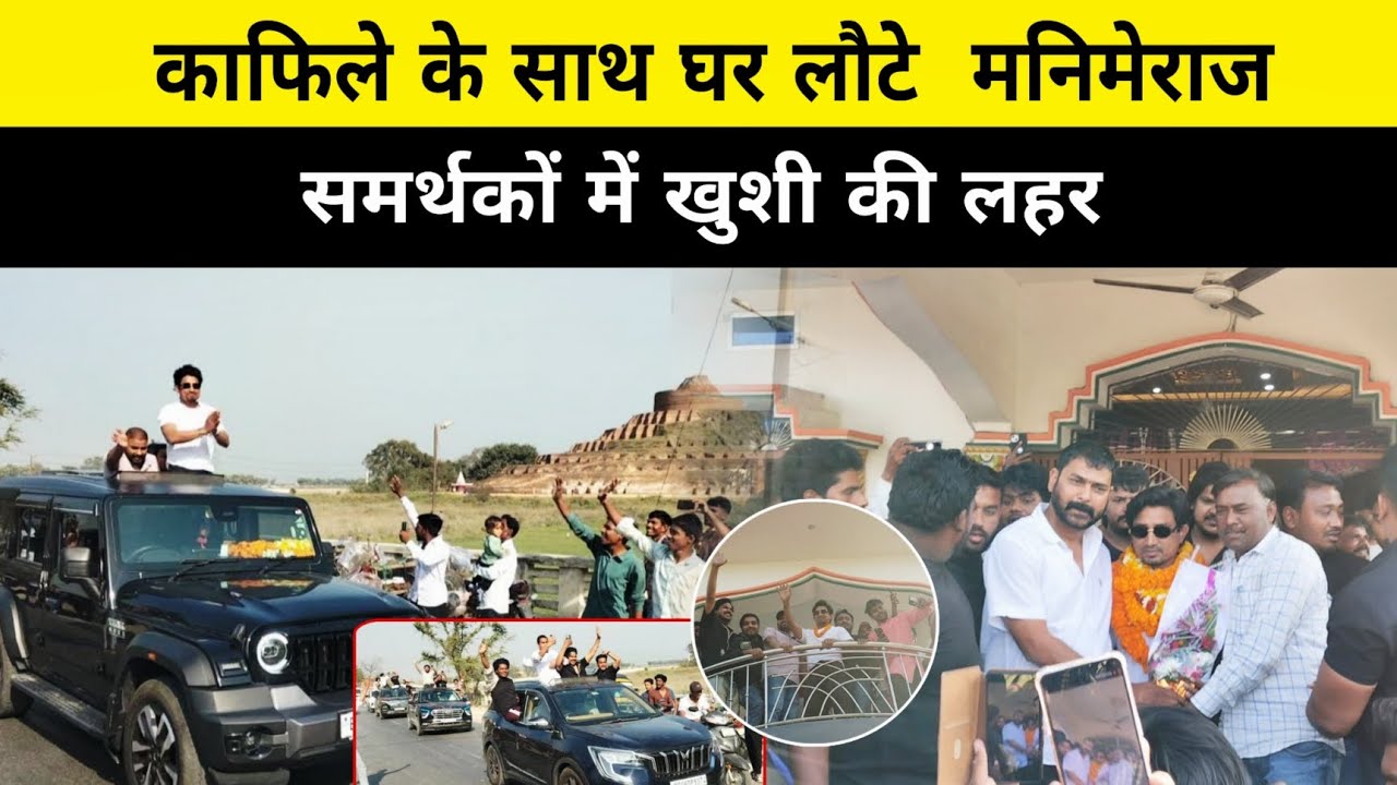 जेल से निकलने के बाद घर पहुंचे मनिमेराज,समर्थकों में दिखा खासा उत्साह।.