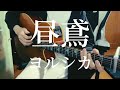 昼鳶 / ヨルシカ 【弾き語り】