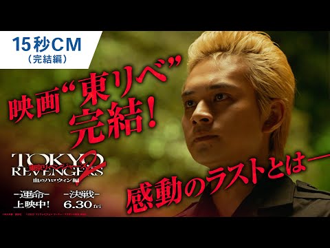 映画『東京リベンジャーズ2 血のハロウィン編 -運命-/-決戦-』15秒CM(完結編) 大ヒット上映中!/6月30日(金)前後編2部作公開