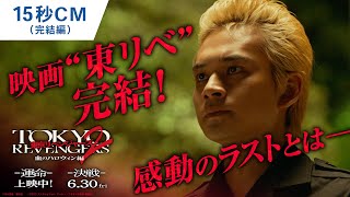 映画『東京リベンジャーズ2 血のハロウィン編 -運命-／-決戦-』15秒CM（完結編） 大ヒット上映中！／6月30日(金)前後編2部作公開