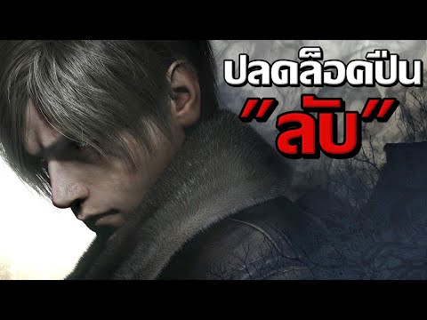 วิธีปลดล็อคปืนลับใน Resident Evil 4 Remake DEMO