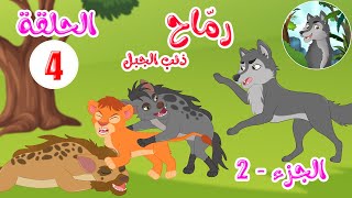 مسلسل رماح - ذئب الجبل - الجزء الثاني - الحلقة 4