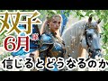 【双子座2026年6月】🌈あなたが自分の力を信じるとどうなるのか⁉🌟小さな奇跡が教えてくれる🌈振り返ってみるとあの時もあなたは負けてなかった。今だって負けてない🌈