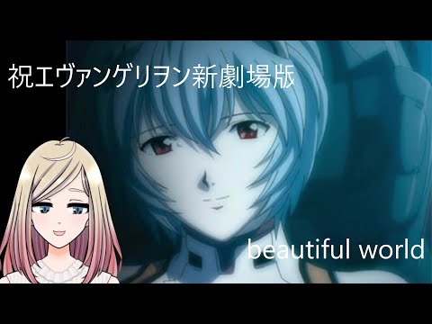 【歌ってみた】beautiful world 【エヴァンゲリヲン新劇場版】