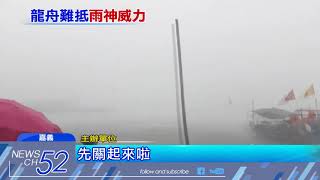 20180619中天新聞　糗！　風雨強勁「划不出去」　龍舟比賽臨時喊卡