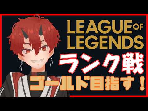 【LOL】ランク戦 ゴールド目指す 【車椅子男子/焔牙炎】
