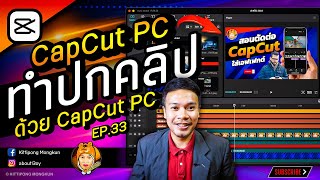 สอนทำปกคลิป ด้วย CapCut PC 2023 EP.33 | ABOUTBOY SANOM