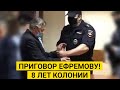 8 лет колонии. Вынесен приговор Михаилу Ефремову