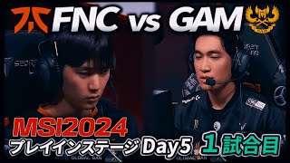 これが本当のメジャー地域!!- FNC vs GAM 1試合目 - MSI2024 プレイインDay5 実況解説