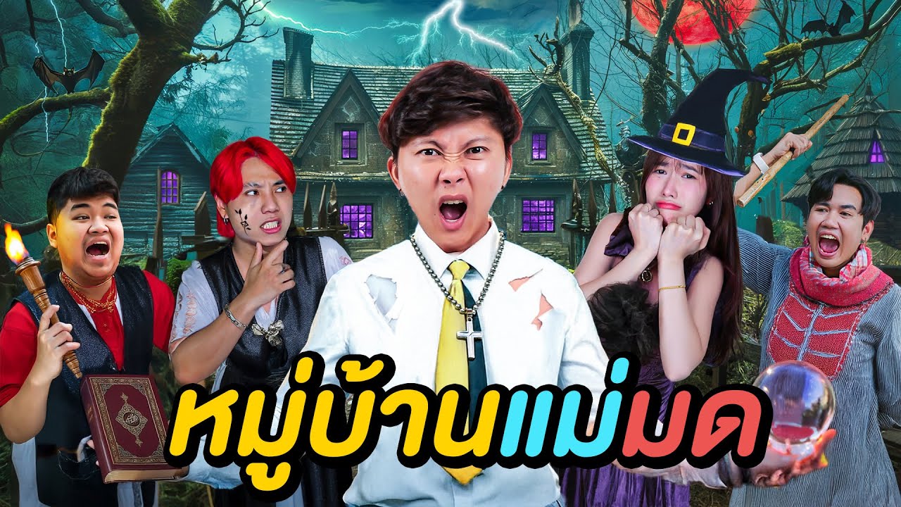 ตามล่า ‘แม่มดลึกลับ’ ในคืนหลอนของหมู่บ้านพิศวง !