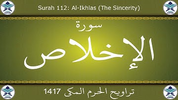 تراويح الحرم المكي 1417 - سورة الإخلاص