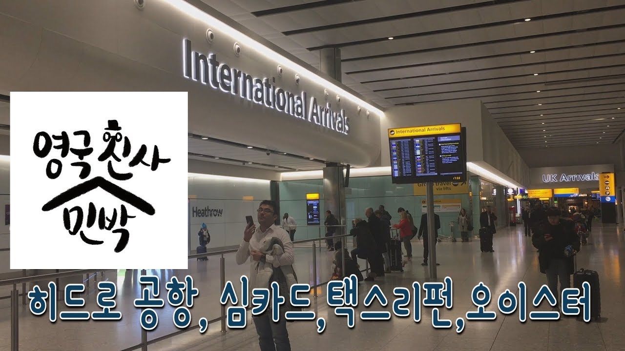 [히드로공항, 심카드,오이스터,택스리펀] heathrow airport, tax refund, simcard, oyster